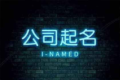有文化底蘊(yùn)的公司名字 公司取名字參考大全三個(gè)字