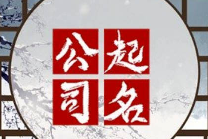 好聽的未注冊(cè)的公司名 好聽順口的公司名字