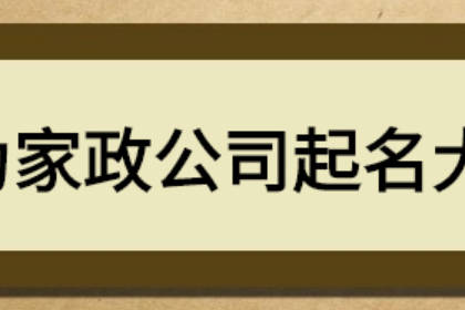 特殊好聽家政名字大全 有新意的家政公司名字