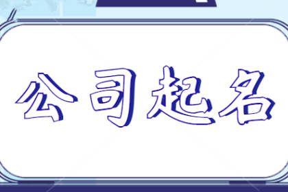 餐飲公司名字好聽有財(cái)氣 招財(cái)?shù)牟惋嫻久謳Ы馕龅拿? />
</a>
<div id=