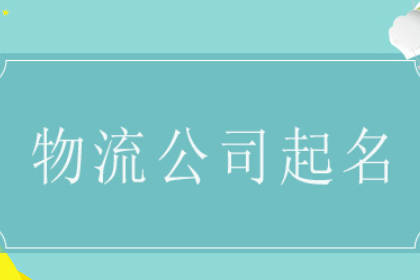 2023最旺物流公司名稱 最吉利旺財(cái)?shù)倪\(yùn)輸公司名字