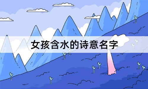 女孩含水的詩意名字