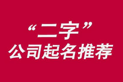 寓意成功的公司名字 吸金聚財(cái)?shù)墓久? />
</a>
<div id=