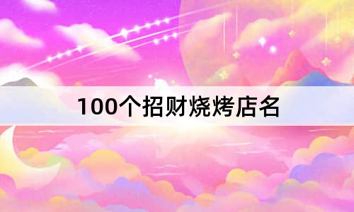 100個招財燒烤店名