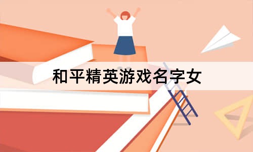 和平精英游戲名字女