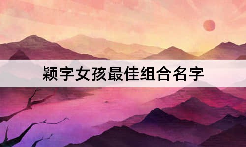 穎字女孩最佳組合名字