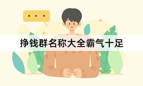 掙錢群名稱大全霸氣十足