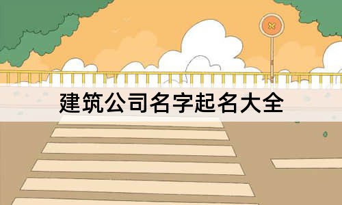 建筑公司名字起名大全