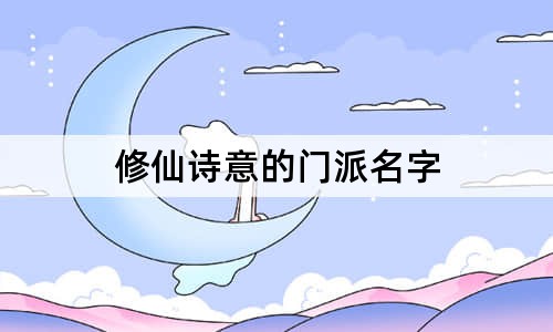 修仙詩意的門派名字