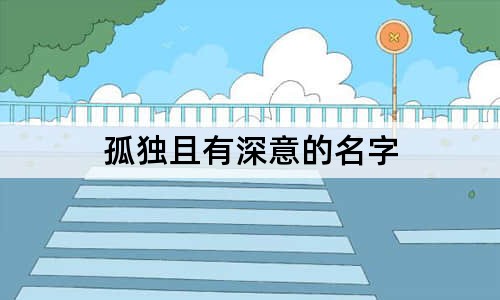 孤獨且有深意的名字