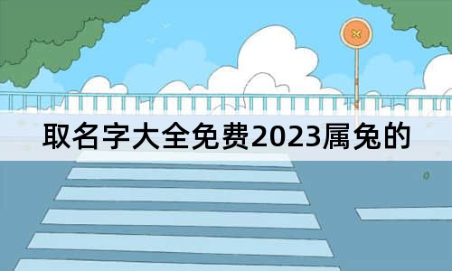 取名字大全免費2023屬兔的女孩子
