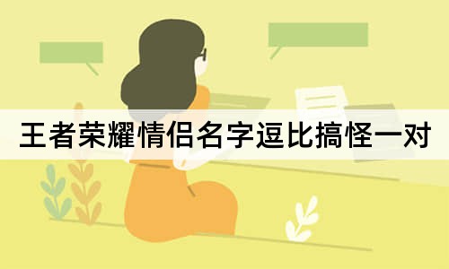 王者榮耀情侶名字逗比搞怪一對