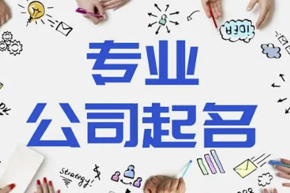 700個吉祥公司名字 順風順水的公司名字
