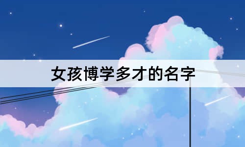 女孩博學(xué)多才的名字