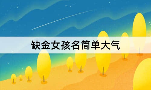 缺金女孩名簡(jiǎn)單大氣