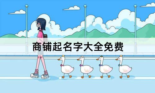商鋪起名字大全免費(fèi)
