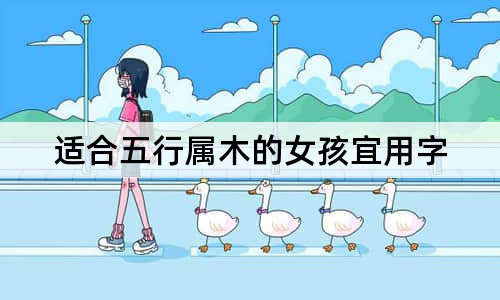 適合五行屬木的女孩宜用字