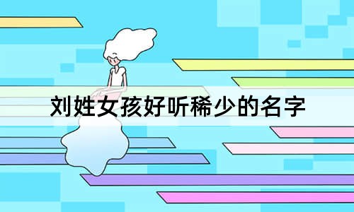 劉姓女孩好聽稀少的名字