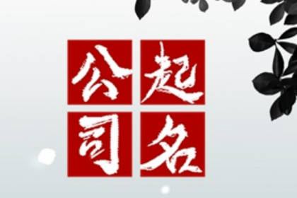 注冊公司取名大全免費 寓意八方來財?shù)墓久? />
</a>
<div id=