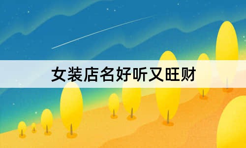 女裝店名好聽又旺財(cái)