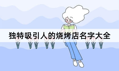 獨(dú)特吸引人的燒烤店名字大全