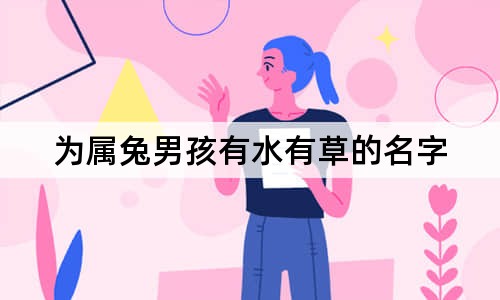 為屬兔男孩有水有草的名字
