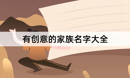 有創(chuàng)意的家族名字大全