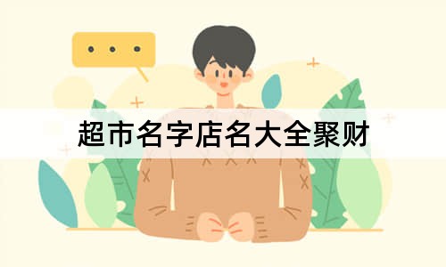 超市名字店名大全聚財