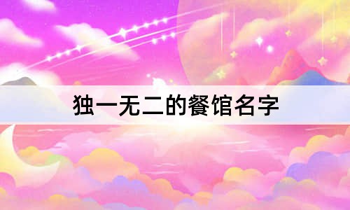 獨(dú)一無二的餐館名字