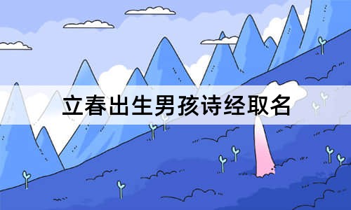 立春出生男孩詩經(jīng)取名
