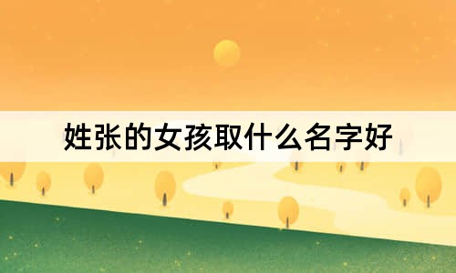 姓張的女孩取什么名字好