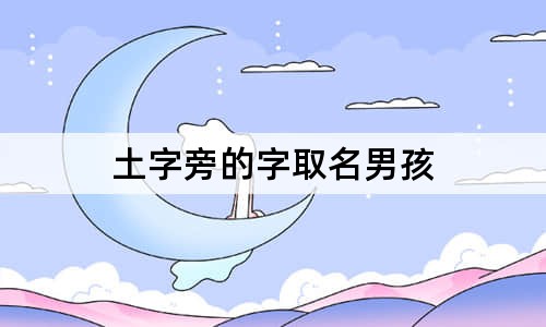 土字旁的字取名男孩
