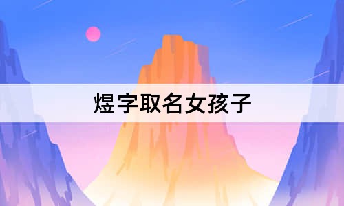 煜字取名女孩子