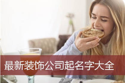 裝修公司取什么名最好 有藝術感的裝飾公司名字
