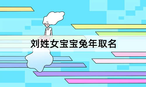 劉姓女寶寶兔年取名