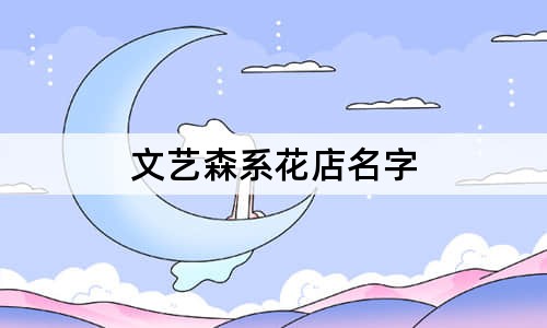 文藝森系花店名字