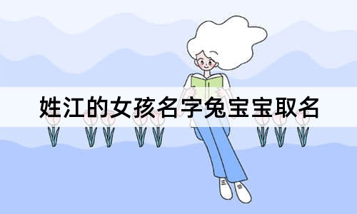 姓江的女孩名字兔寶寶取名