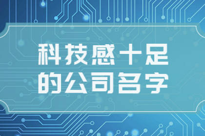 科技公司取名大全大氣有內(nèi)涵的 三個(gè)字的名稱獨(dú)一無二的