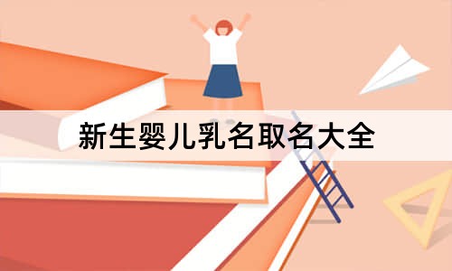 新生嬰兒乳名取名大全