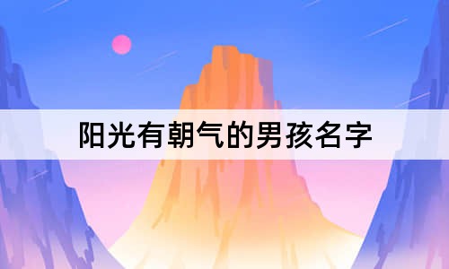 陽(yáng)光有朝氣的男孩名字