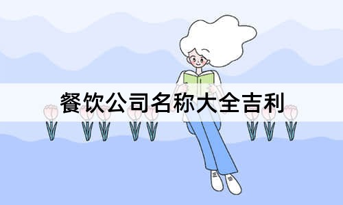 餐飲公司名稱大全吉利