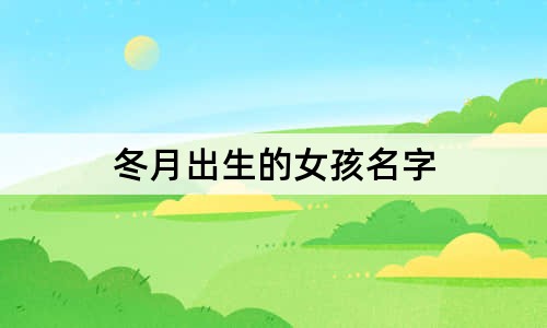 冬月出生的女孩名字