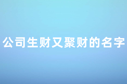 公司起名字大全免費(fèi)兩個字 生財又聚財?shù)墓久? />
</a>
<div id=