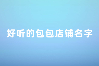 好聽的包包店鋪名字 小眾高級的箱包店名