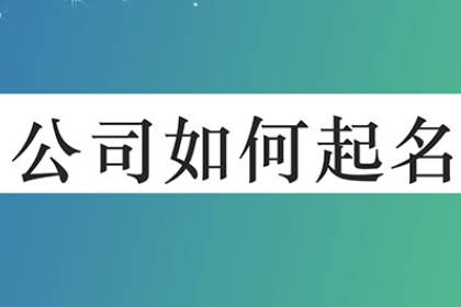 三個(gè)字公司名字大全必過 公司名字怎么取才有亮點(diǎn)