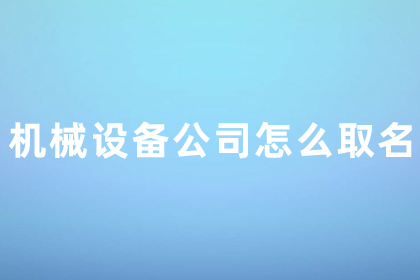 機械設(shè)備公司取名 最佳公司取名不重名