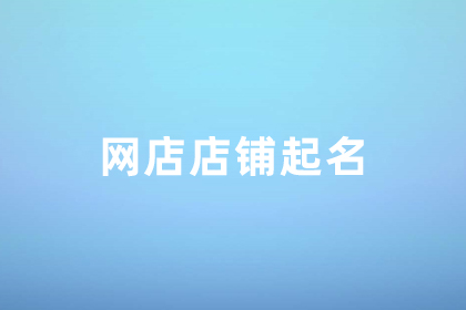 個人網(wǎng)店店鋪名字 吸引人的電商店鋪名稱