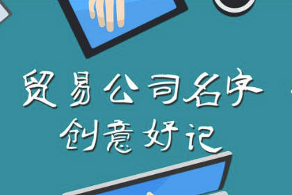 商貿(mào)公司取名大全集最佳名字 二個字獨特好聽公司名字