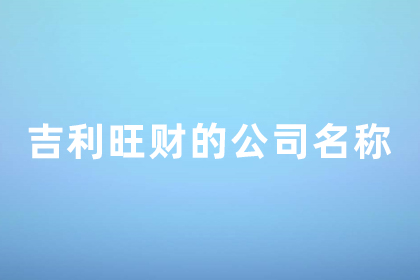吉利旺財(cái)?shù)墓久Q 聚人聚財(cái)?shù)墓久? />
</a>
<div id=