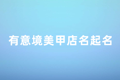ins風(fēng)日式美甲店名字 有意境的美甲店名字